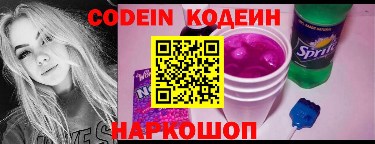 Конаково  Кодеин напиток Lean (лин)  Кодеиновый сироп Lean Purple Drank  Вход с VPN 