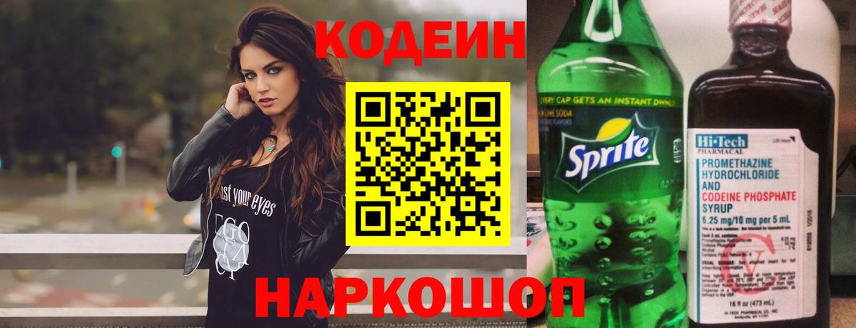 Кодеин напиток Lean (лин) Конаково
